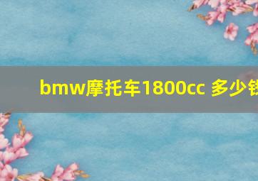 bmw摩托车1800cc 多少钱